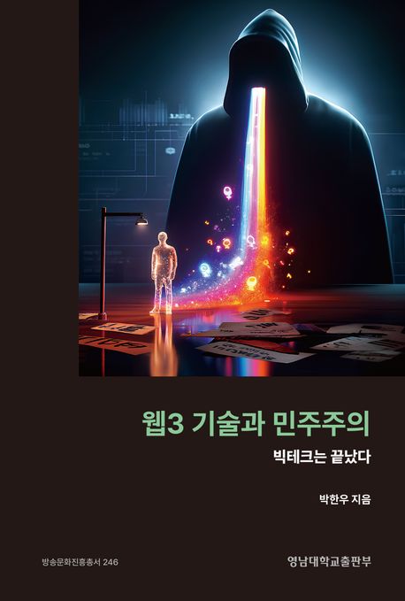 웹3 기술과 민주주의 : 빅테크는 끝났다