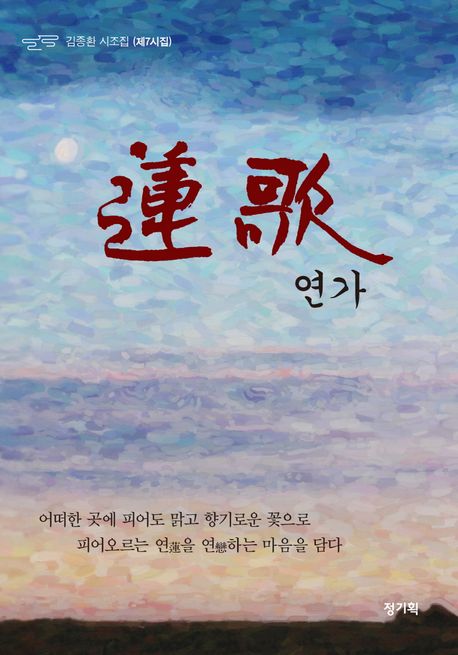 연가 : 김종환 시조집 (제7시집)