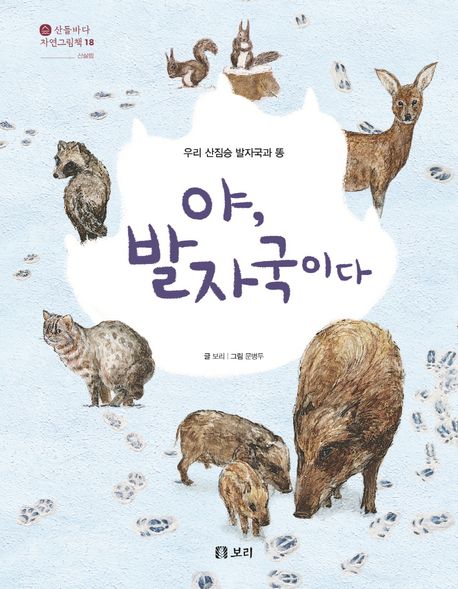 야, 발자국이다 : 우리 산짐승 발자국과 똥