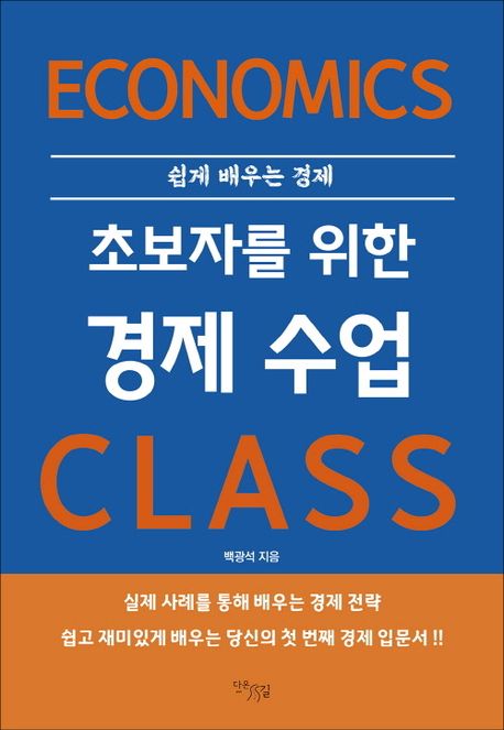 (초보자를 위한) 경제 수업 = Economics class : 쉽게 배우는 경제