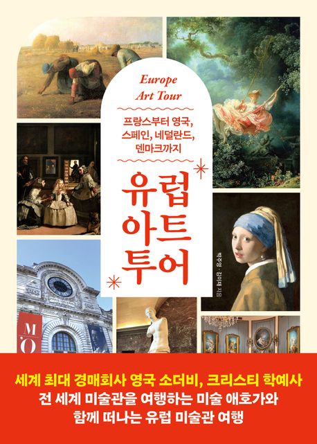 유럽 아트 투어 = Europe art tour : 프랑스부터 영국, 네덜란드, 덴마크, 스페인까지
