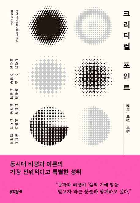 크리티컬 포인트 : 문학, 비평, 이론 : 계간 『문학동네』 30주년 기념 비평 앤솔러지