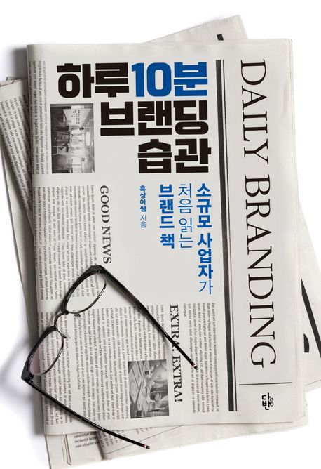 하루 10분 브랜딩 습관 = Daily branding : 소규모 사업자가 처음 읽는 브랜드 책