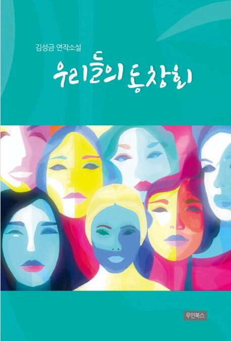 우리들의 동창회 : 김성금 연작소설
