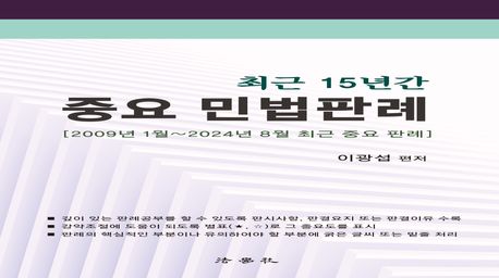 (최근 15년간) 중요 민법판례 : 2009년 1월 ~ 2024년 8월 최근 중요 판례