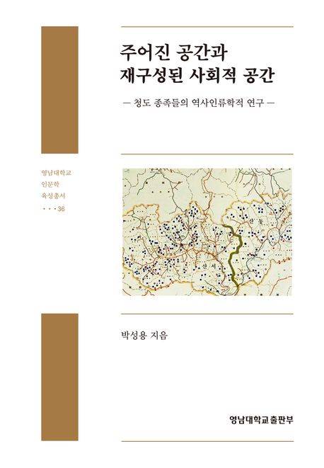 주어진 공간과 재구성된 사회적 공간 : 청도 종족들의 역사인류학적 연구