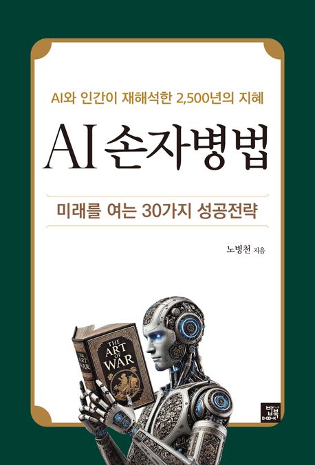 AI 손자병법 : AI와 인간이 재해석한 2,500년의 지혜