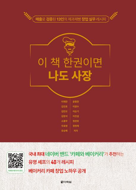 이 책 한권이면 나도 사장 : 매출로 검증된 13인의 제과제빵 창업 실무 레시피