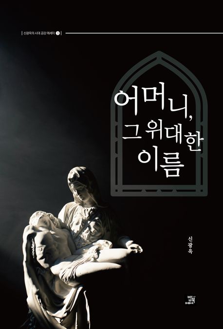 어머니, 그 위대한 이름