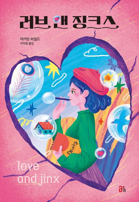 러브 앤 징크스 = Love and Jinx