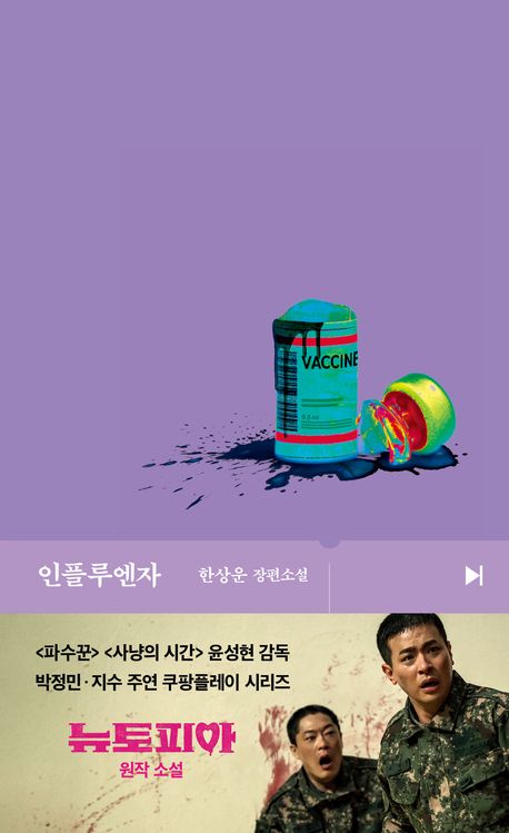 인플루엔자 : 한상운 장편소설