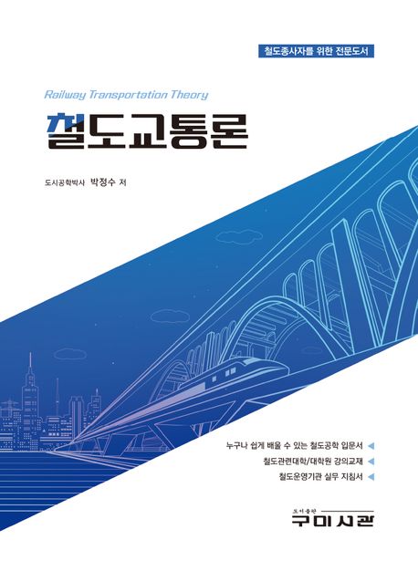 철도교통론 = Railway transportation theory