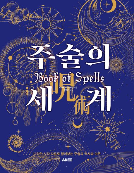 주술의 세계 : 다양한 시각 자료로 알아보는 주술의 역사와 이론