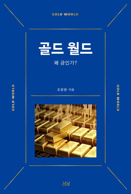 골드 월드 = Gold world : 왜 금인가?