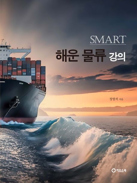 (Smart) 해운 물류 강의
