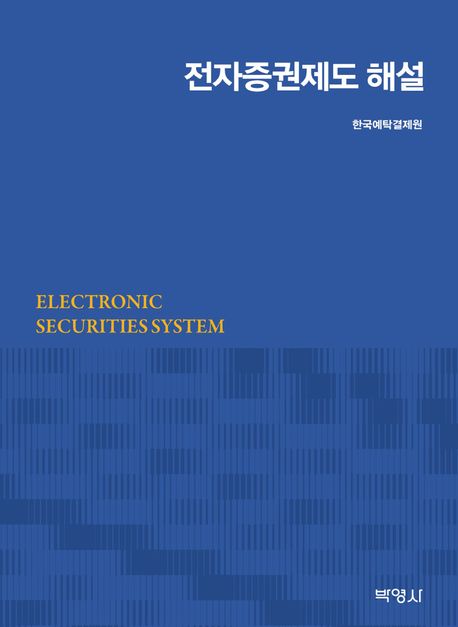 전자증권제도 해설 = Electronic securities system