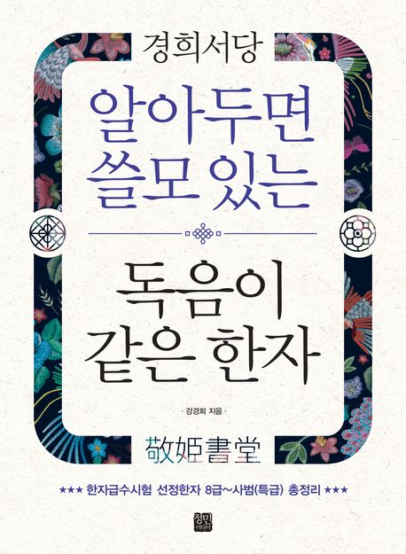 알아두면 쓸모 있는 독음이 같은 한자 : 경희서당(敬姫書堂)