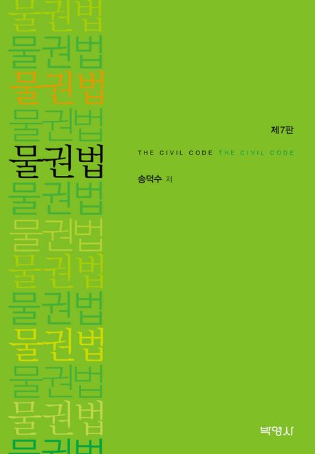 물권법 = The civil code