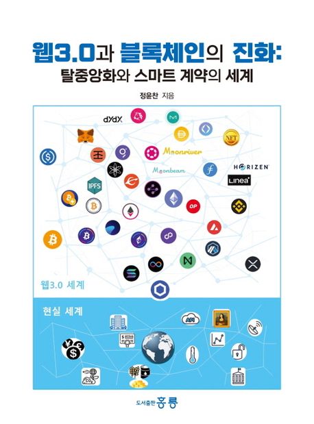 웹3.0과 블록체인의 진화 : 탈중앙화와 스마트 계약의 세계