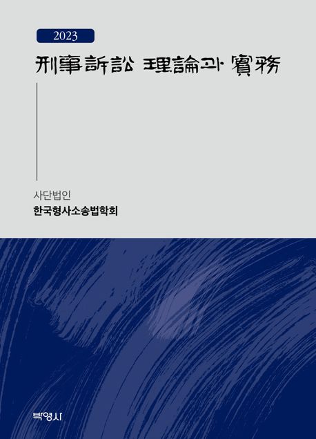 (2023) 刑事訴訟 理論과 實務