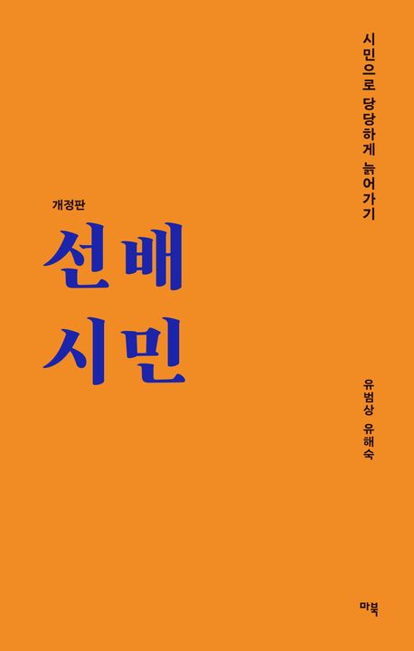 선배시민 : 시민으로 당당하게 늙어가기