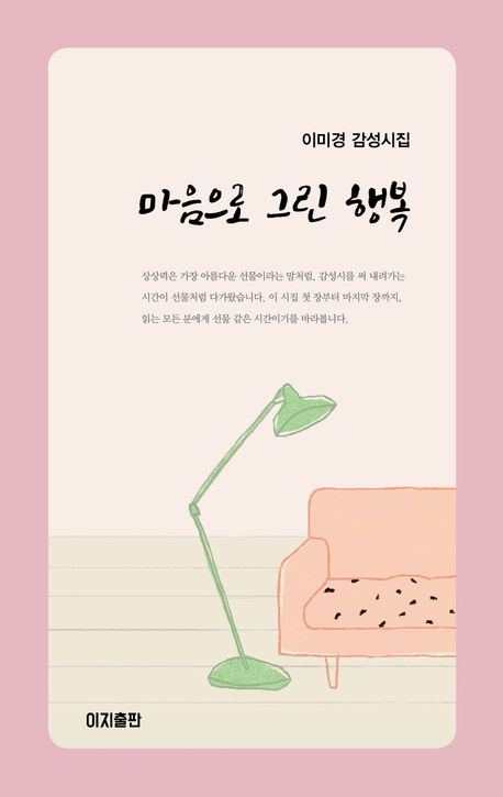 마음으로 그린 행복 : 이미경 감성시집