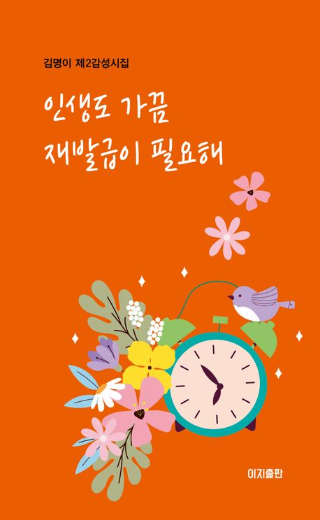인생도 가끔 재발급이 필요해 : 김명이 제2감성시집