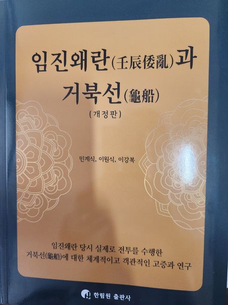 임진왜란(壬辰倭亂)과 거북선(龜船)