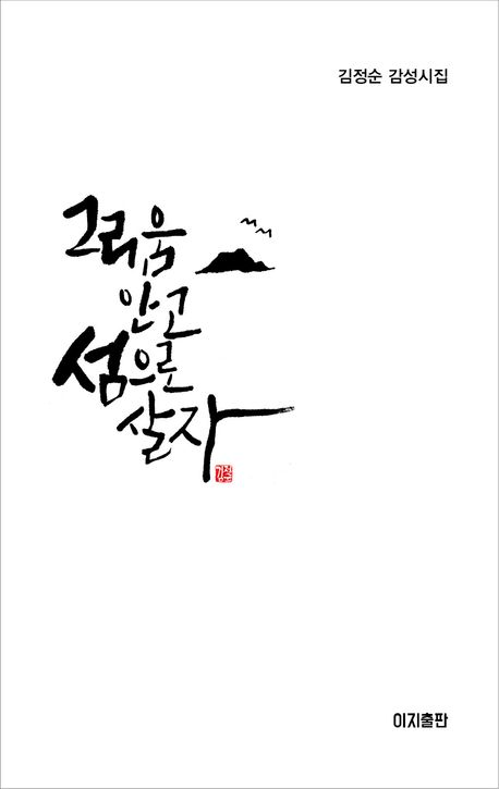 그리움 안고 섬으로 살자 : 김정순 감성시집