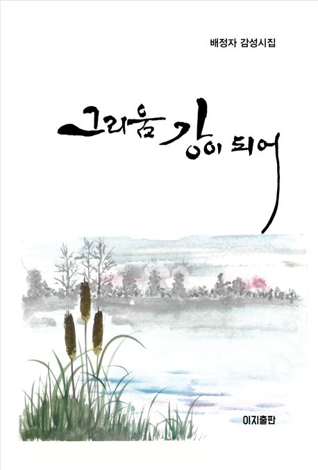 그리움 강이 되어 : 배정자 감성시집