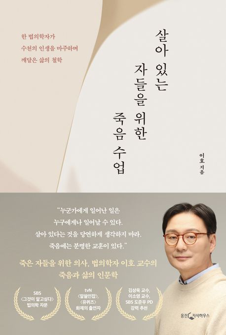 살아 있는 자들을 위한 죽음 수업 : 한 법의학자가 수천의 인생을 마주하며 깨달은 삶의 철학