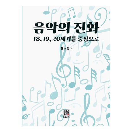 음악의 진화 : 18, 19, 20세기를 중심으로