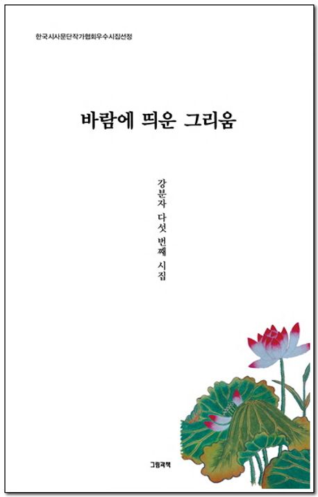 바람에 띄운 그리움 : 강분자 5시집