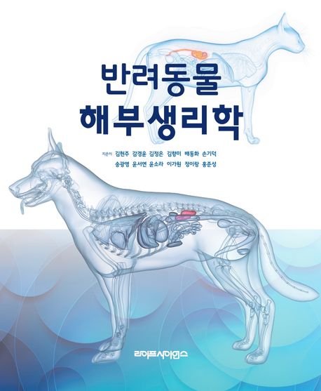 반려동물 해부생리학