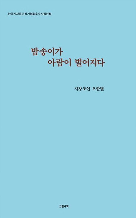 밤송이가 아람이 벌어지다 : 오한별 시집