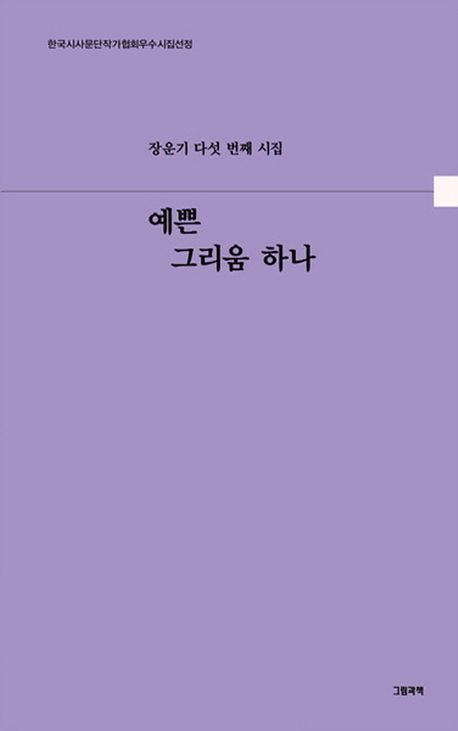 예쁜 그리움 하나 : 장운기 5시집