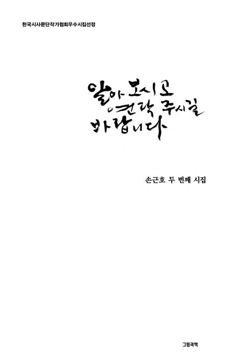 알아보시고 연락 주시길 바랍니다 : 손근호 시집