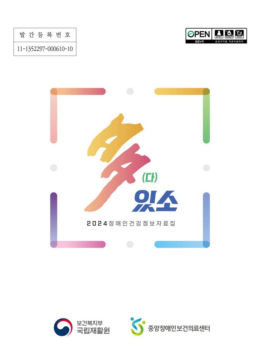 (2024) 장애인 건강정보 자료집 : 多(다)있소