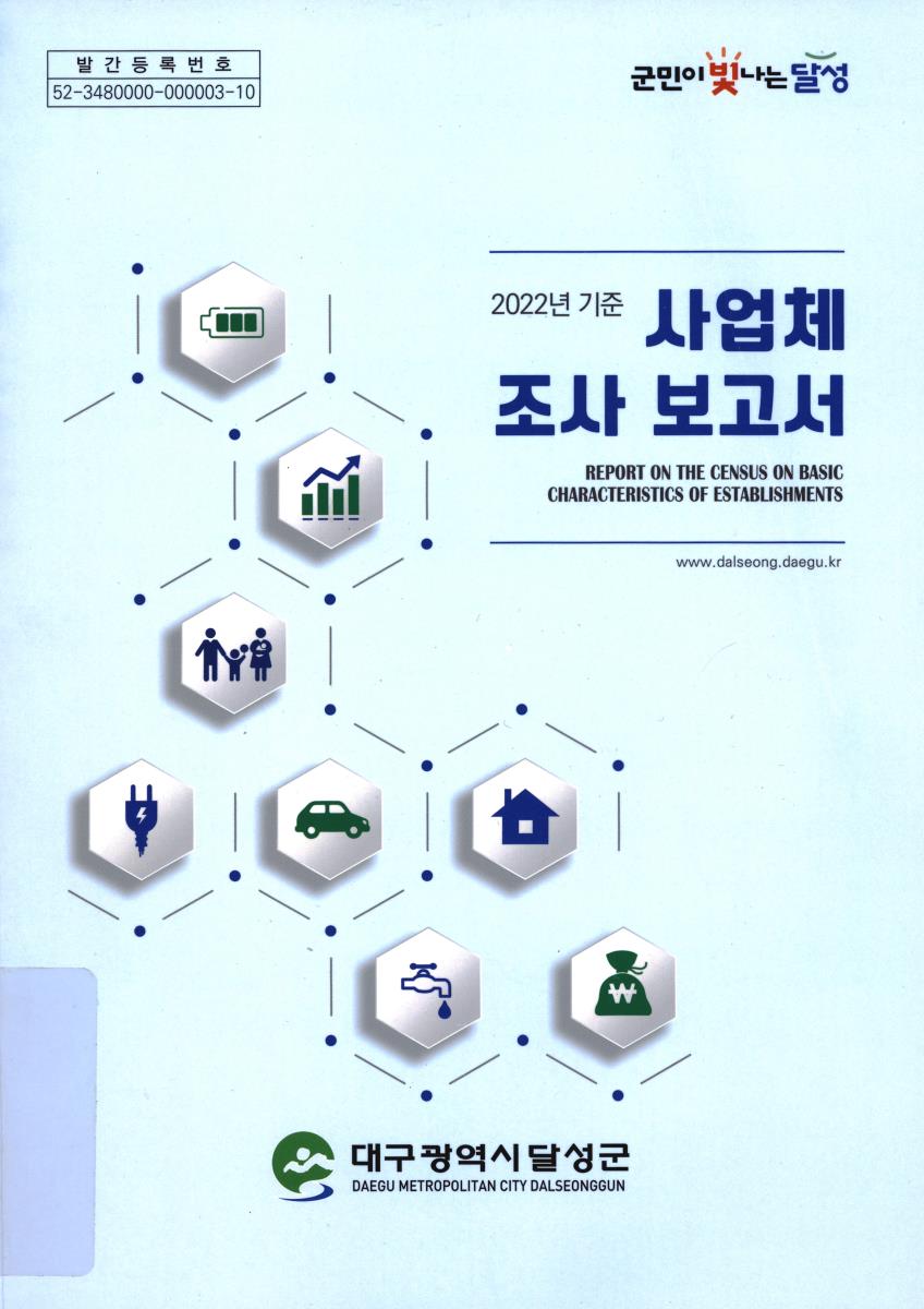 사업체조사보고서 = Report on the census on basic characteristics of establishments. 2022