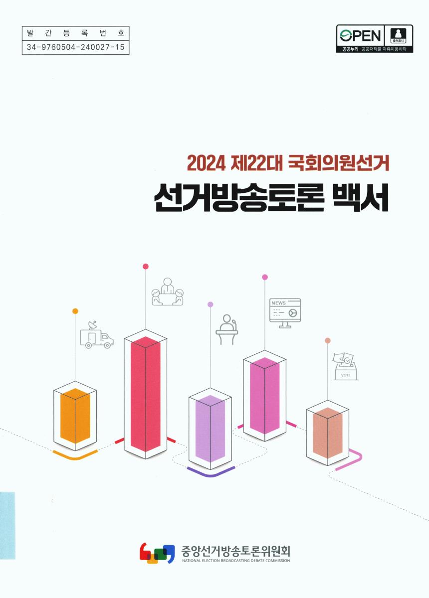 (제22대 국회의원선거) 선거방송토론백서. 2024