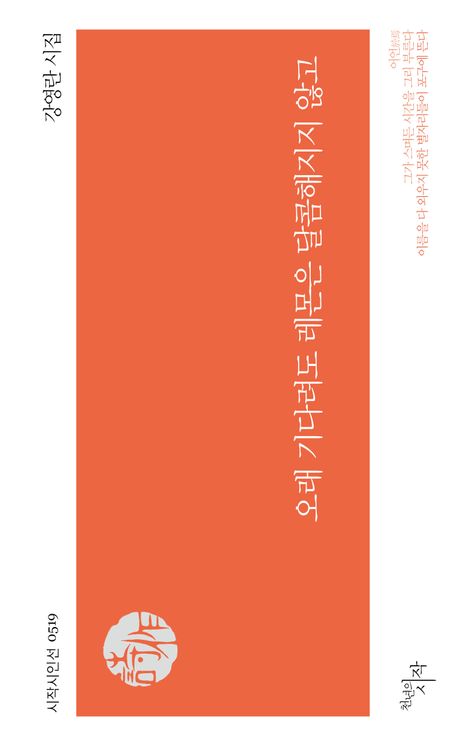오래 기다려도 레몬은 달콤해지지 않고 : 강영란 시집