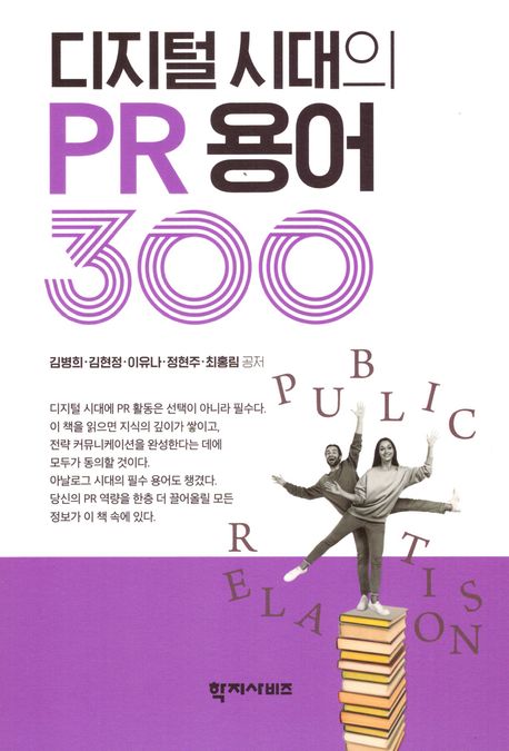 디지털 시대의 PR 용어 300 = 300 PR keywords in the digital age