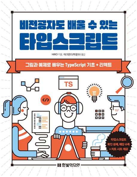 (비전공자도 배울 수 있는) 타입스크립트 : 그림과 예제로 배우는 TypeScript 기초 + 리액트