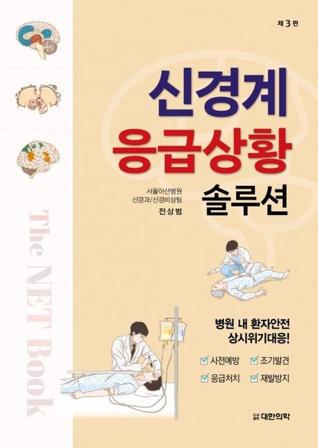 신경계 응급상황 솔루션 : the net book