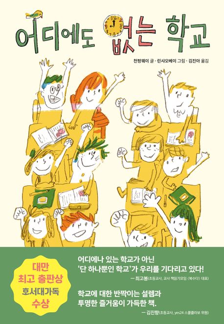 어디에도 없는 학교 