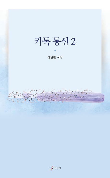 카톡 통신 : 장일환 시집. 2