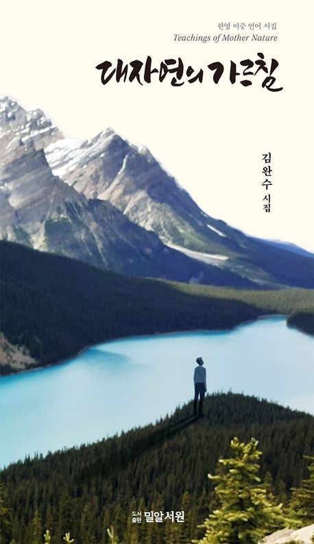 대자연의 가르침 = The teachings of Mother nature : 김완수 시집