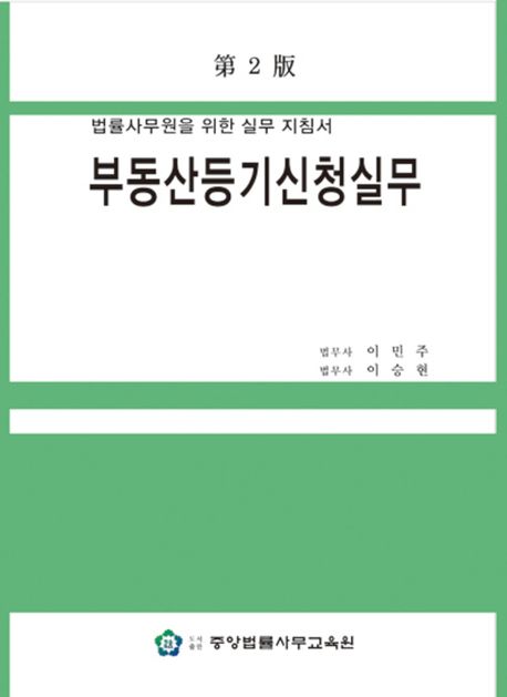부동산등기신청실무 : 법률사무원을 위한 실무 지침서