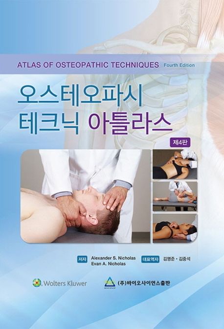 오스테오파시 테크닉 아틀라스