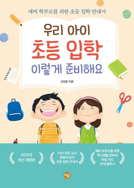 우리 아이 초등 입학 이렇게 준비해요 : 예비 학부모를 위한 초등 입학 안내서